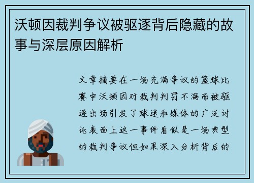沃顿因裁判争议被驱逐背后隐藏的故事与深层原因解析
