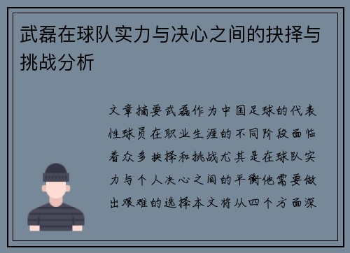 武磊在球队实力与决心之间的抉择与挑战分析