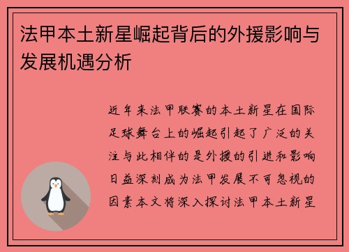 法甲本土新星崛起背后的外援影响与发展机遇分析