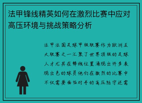 法甲锋线精英如何在激烈比赛中应对高压环境与挑战策略分析