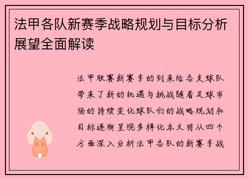 法甲各队新赛季战略规划与目标分析展望全面解读 法甲各队新赛季战略规划与目标分析展望全面解读