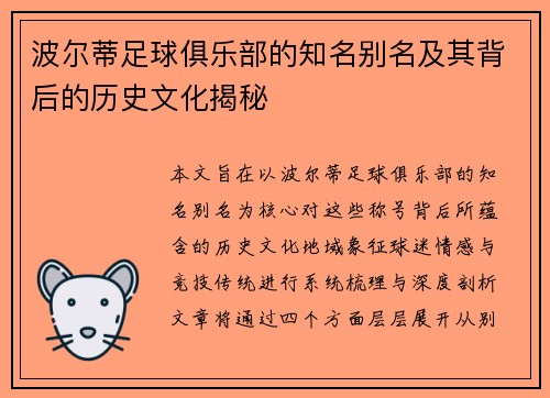 波尔蒂足球俱乐部的知名别名及其背后的历史文化揭秘