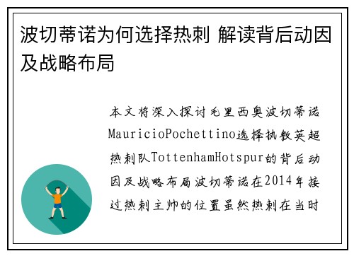波切蒂诺为何选择热刺 解读背后动因及战略布局