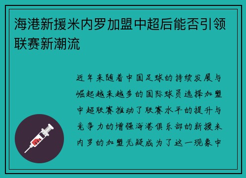 海港新援米内罗加盟中超后能否引领联赛新潮流