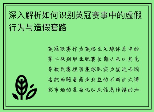 深入解析如何识别英冠赛事中的虚假行为与造假套路 深入解析如何识别英冠赛事中的虚假行为与造假套路