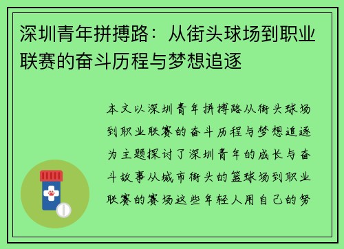 深圳青年拼搏路：从街头球场到职业联赛的奋斗历程与梦想追逐