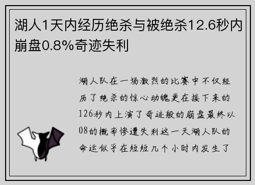 湖人1天内经历绝杀与被绝杀12.6秒内崩盘0.8%奇迹失利