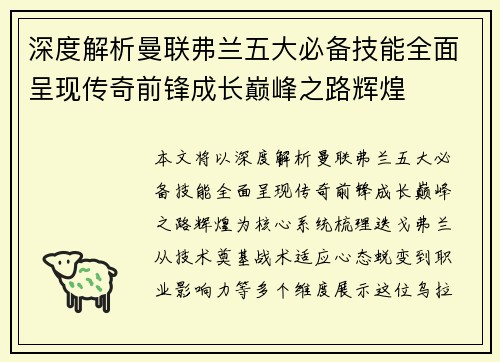 深度解析曼联弗兰五大必备技能全面呈现传奇前锋成长巅峰之路辉煌