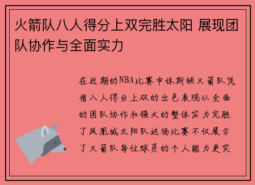 火箭队八人得分上双完胜太阳 展现团队协作与全面实力
