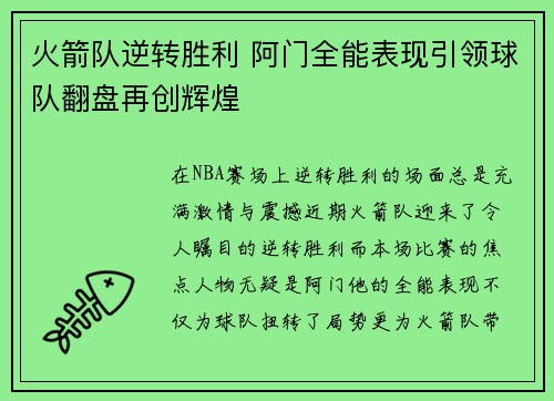 火箭队逆转胜利 阿门全能表现引领球队翻盘再创辉煌