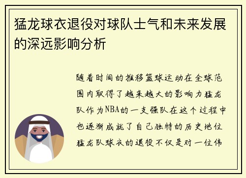 猛龙球衣退役对球队士气和未来发展的深远影响分析