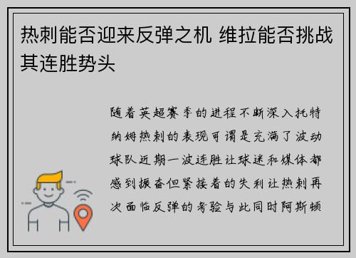 热刺能否迎来反弹之机 维拉能否挑战其连胜势头