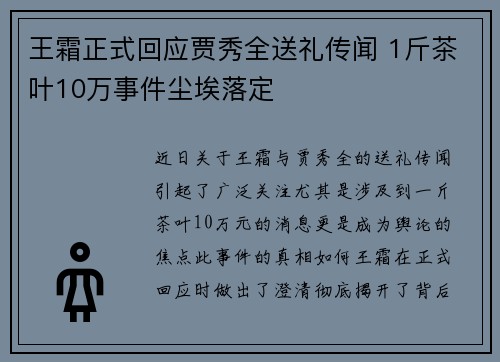 王霜正式回应贾秀全送礼传闻 1斤茶叶10万事件尘埃落定