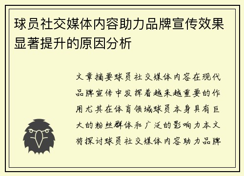 球员社交媒体内容助力品牌宣传效果显著提升的原因分析