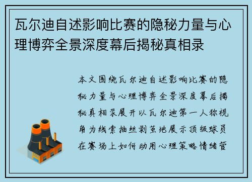 瓦尔迪自述影响比赛的隐秘力量与心理博弈全景深度幕后揭秘真相录