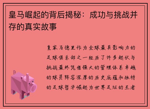 皇马崛起的背后揭秘：成功与挑战并存的真实故事