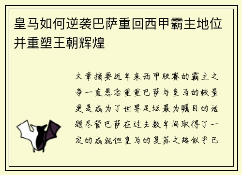 皇马如何逆袭巴萨重回西甲霸主地位并重塑王朝辉煌