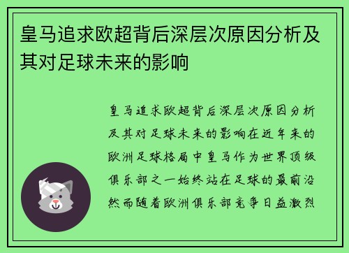 皇马追求欧超背后深层次原因分析及其对足球未来的影响