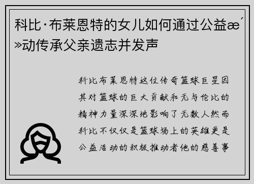 科比·布莱恩特的女儿如何通过公益活动传承父亲遗志并发声