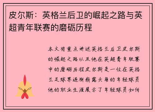皮尔斯：英格兰后卫的崛起之路与英超青年联赛的磨砺历程