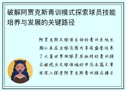 破解阿贾克斯青训模式探索球员技能培养与发展的关键路径