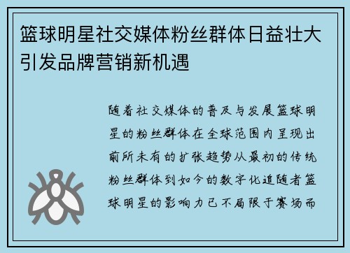 篮球明星社交媒体粉丝群体日益壮大引发品牌营销新机遇