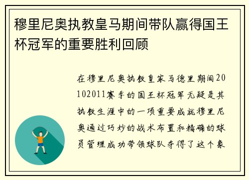 穆里尼奥执教皇马期间带队赢得国王杯冠军的重要胜利回顾