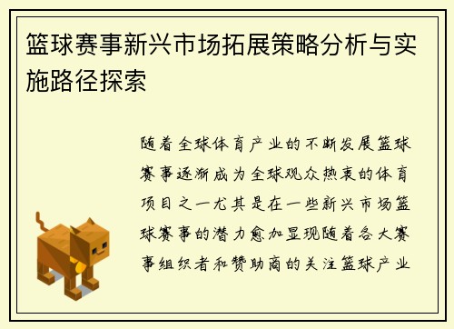 篮球赛事新兴市场拓展策略分析与实施路径探索