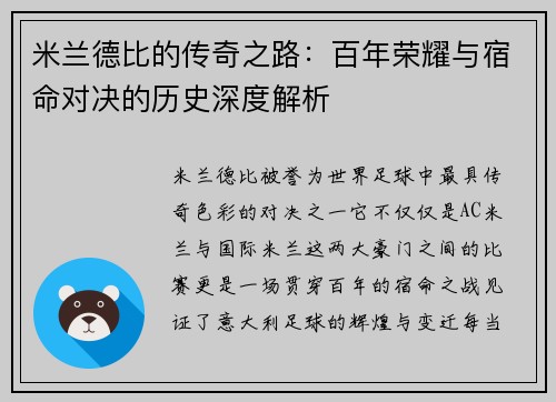 米兰德比的传奇之路：百年荣耀与宿命对决的历史深度解析