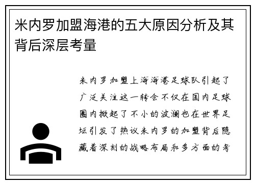 米内罗加盟海港的五大原因分析及其背后深层考量