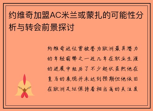 约维奇加盟AC米兰或蒙扎的可能性分析与转会前景探讨
