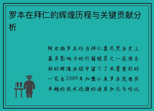 罗本在拜仁的辉煌历程与关键贡献分析
