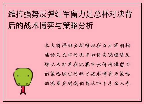 维拉强势反弹红军留力足总杯对决背后的战术博弈与策略分析