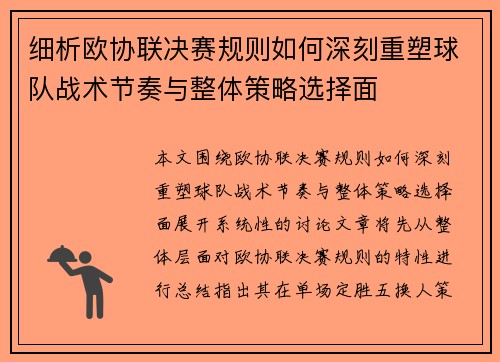 细析欧协联决赛规则如何深刻重塑球队战术节奏与整体策略选择面