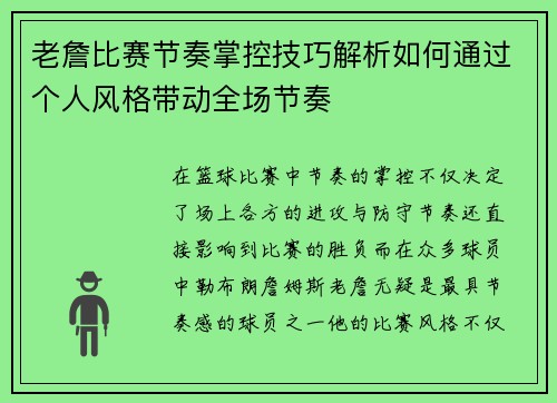 老詹比赛节奏掌控技巧解析如何通过个人风格带动全场节奏