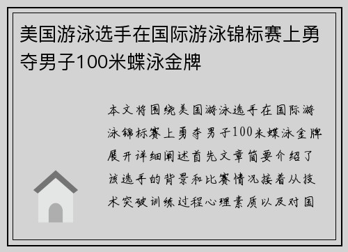 美国游泳选手在国际游泳锦标赛上勇夺男子100米蝶泳金牌