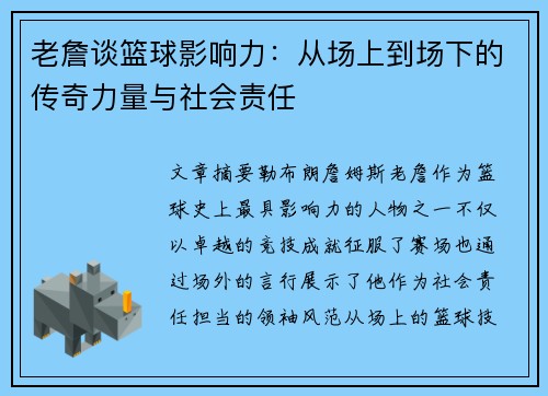 老詹谈篮球影响力：从场上到场下的传奇力量与社会责任