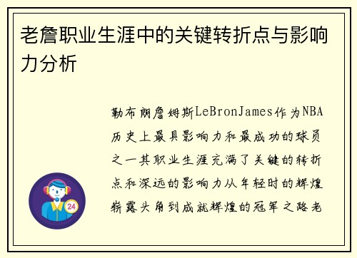 老詹职业生涯中的关键转折点与影响力分析