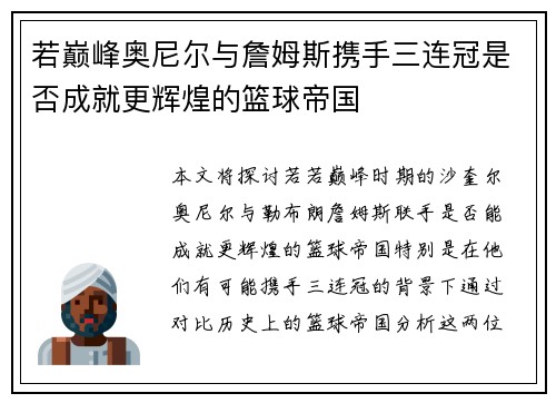若巅峰奥尼尔与詹姆斯携手三连冠是否成就更辉煌的篮球帝国