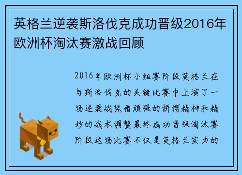 英格兰逆袭斯洛伐克成功晋级2016年欧洲杯淘汰赛激战回顾