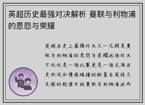 英超历史最强对决解析 曼联与利物浦的恩怨与荣耀