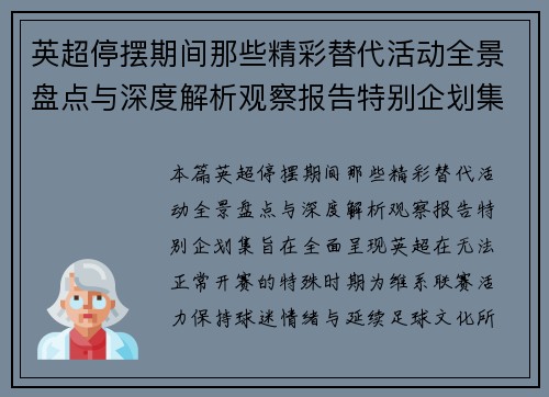 英超停摆期间那些精彩替代活动全景盘点与深度解析观察报告特别企划集