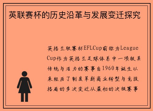 英联赛杯的历史沿革与发展变迁探究