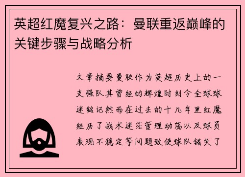 英超红魔复兴之路：曼联重返巅峰的关键步骤与战略分析