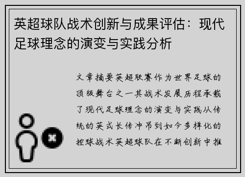 英超球队战术创新与成果评估：现代足球理念的演变与实践分析