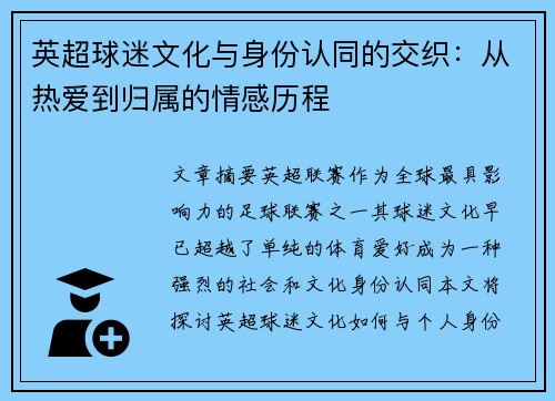 英超球迷文化与身份认同的交织：从热爱到归属的情感历程