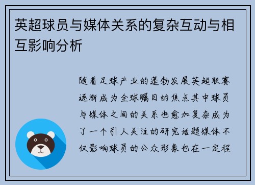 英超球员与媒体关系的复杂互动与相互影响分析