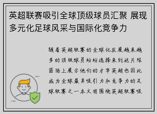 英超联赛吸引全球顶级球员汇聚 展现多元化足球风采与国际化竞争力