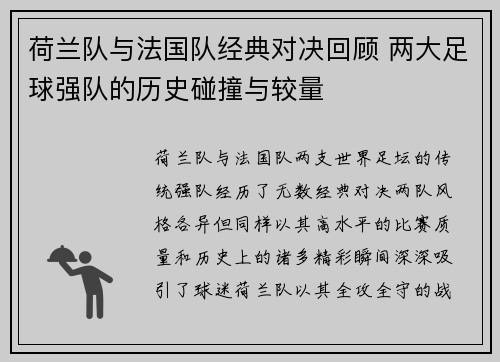 荷兰队与法国队经典对决回顾 两大足球强队的历史碰撞与较量