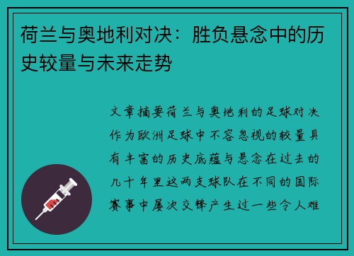 荷兰与奥地利对决：胜负悬念中的历史较量与未来走势